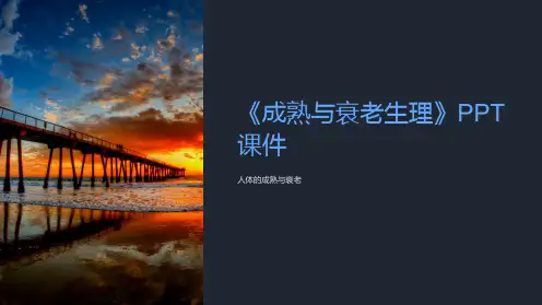 《成熟与衰老生理》课件