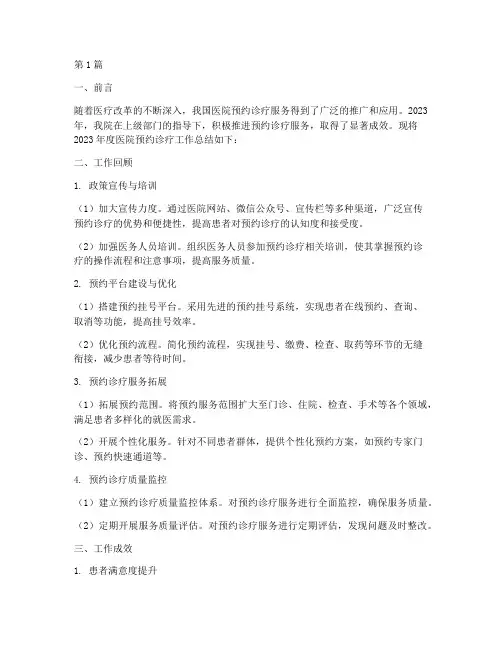 医院预约诊疗年度总结(3篇)