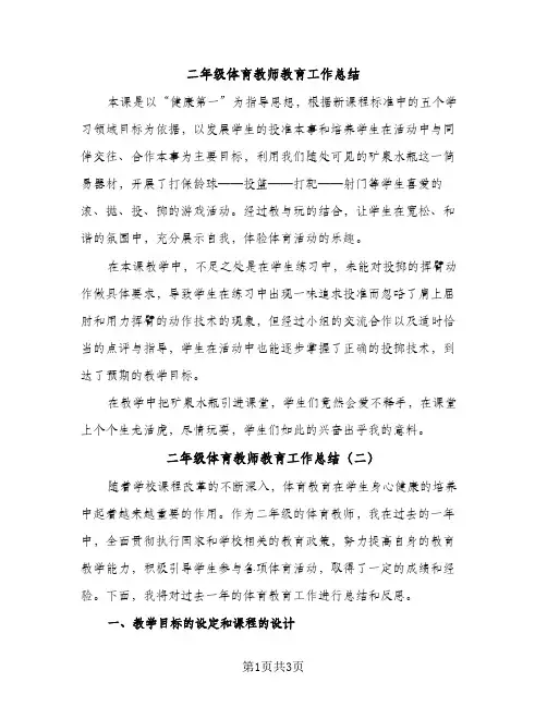二年级体育教师教育工作总结（2篇）