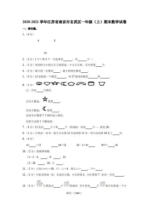 2020-2021学年江苏省南京市玄武区一年级(上)期末数学试卷