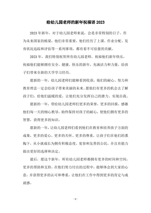 给幼儿园老师的新年祝福语2023