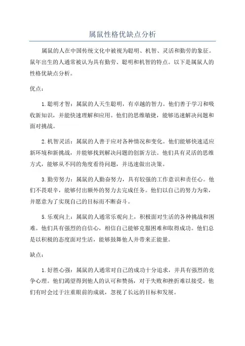 属鼠性格优缺点分析