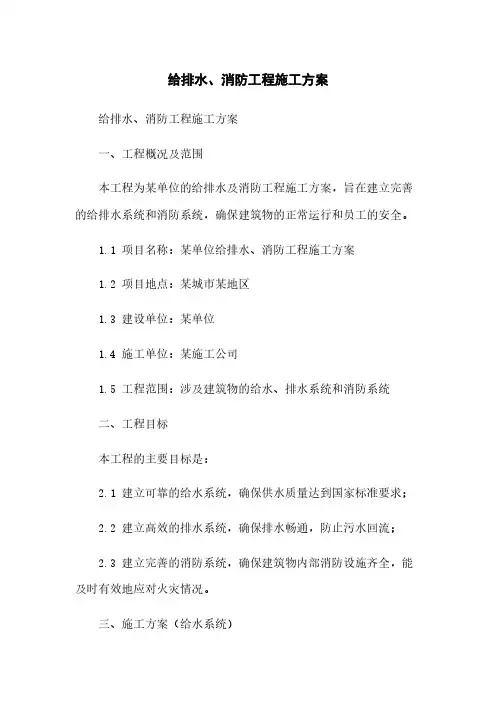 给排水、消防工程施工方案