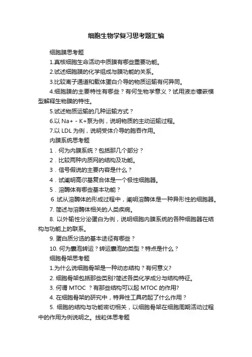 细胞生物学复习思考题汇编