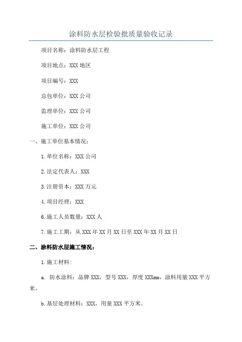 涂料防水层检验批质量验收记录