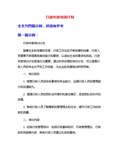 行政年度培训计划