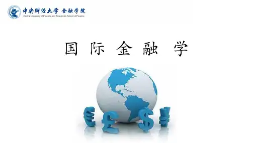 国际金融学_中央财经大学_11  第10讲国际储备政策_(11.2.1)  10.2PPT