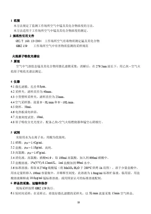 工作场所空气有毒物质锰及其化合物测定作业指导书
