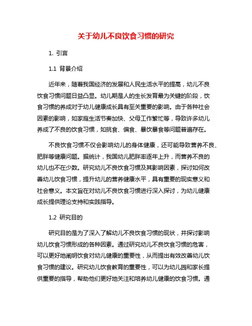 关于幼儿不良饮食习惯的研究