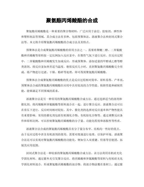 聚氨酯丙烯酸酯的合成