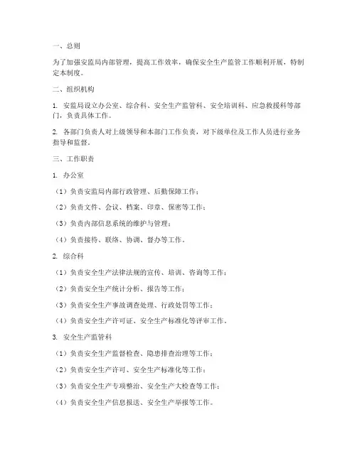 安监局_工作管理制度