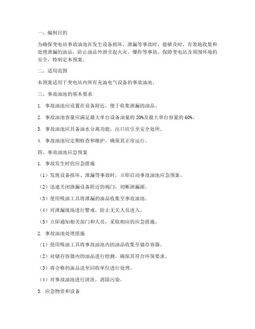 变电站事故油池应急预案