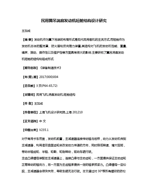 民用翼吊涡扇发动机短舱结构设计研究