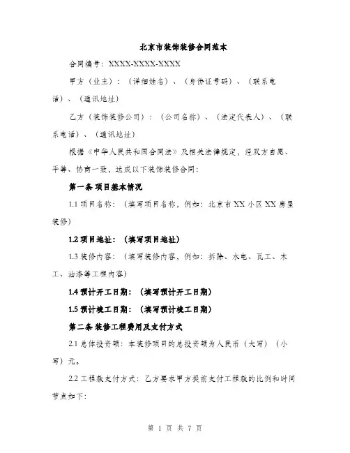 北京市装饰装修合同范本（2篇）