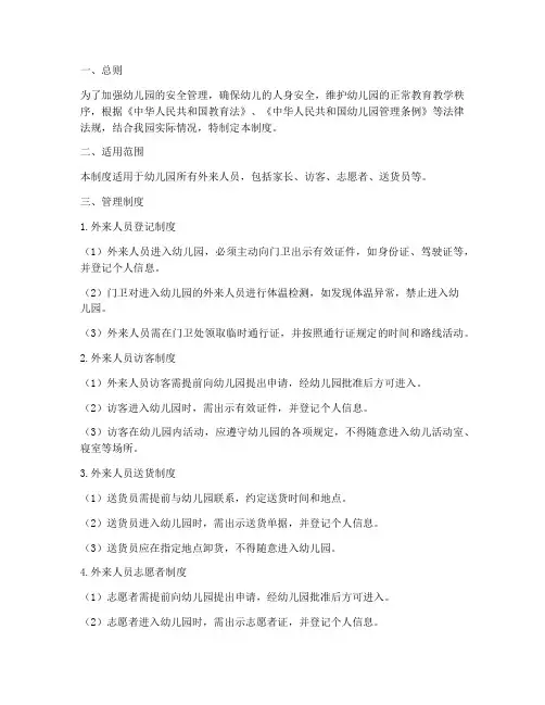 幼儿园外来人员进校管理制度
