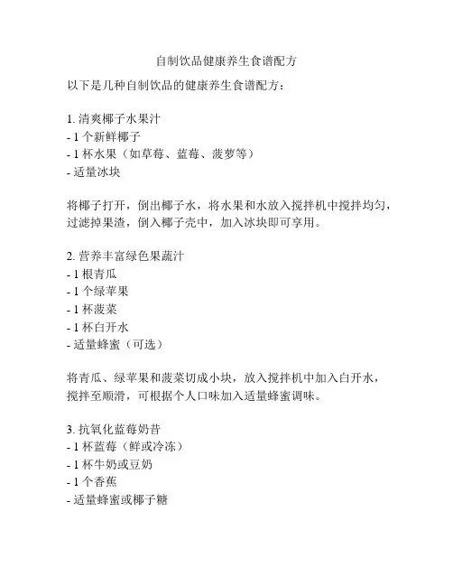 自制饮品健康养生食谱配方