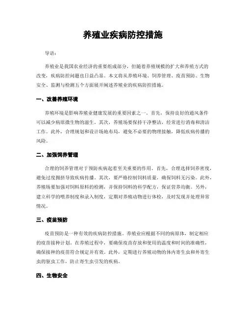 养殖业疾病防控措施