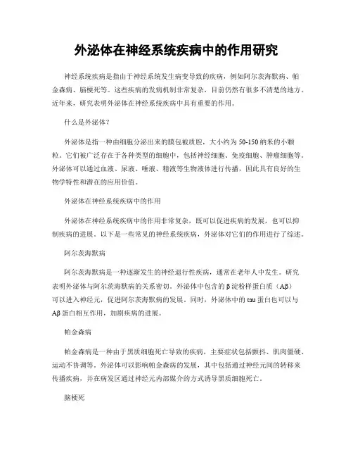 外泌体在神经系统疾病中的作用研究