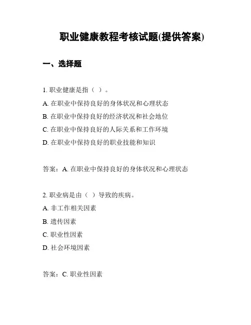 职业健康教程考核试题(提供答案)