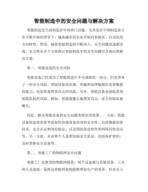 智能制造中的安全问题与解决方案