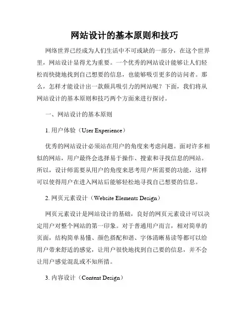 网站设计的基本原则和技巧