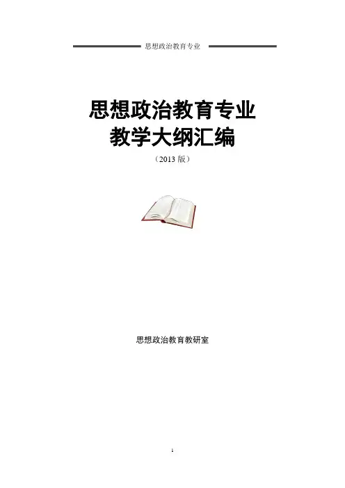 思想政治教育专业教学大纲