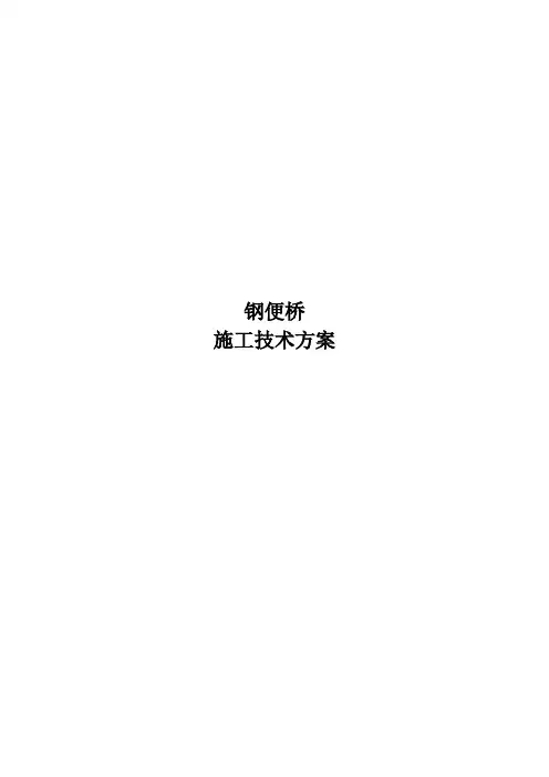 贝雷片施工便桥方案11