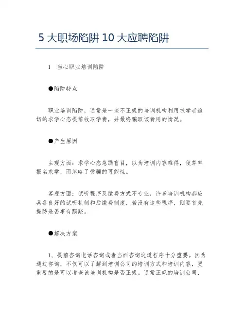 5大职场陷阱10大应聘陷阱