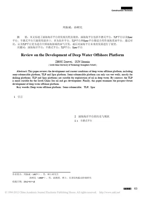 深海海洋平台发展综述