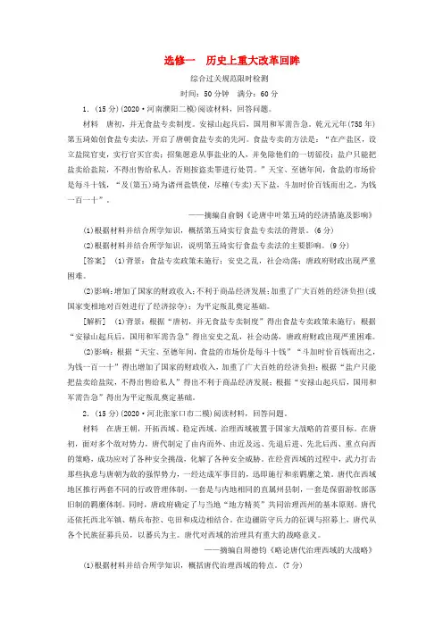 2022版高考历史一轮复习选修一历史上重大改革回眸综合过关规范限时检测含解析新人教版