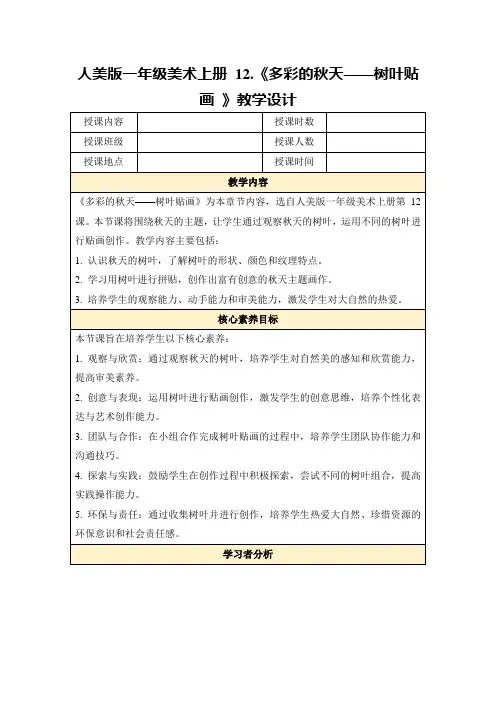 人美版一年级美术上册12.《多彩的秋天——树叶贴画》教学设计