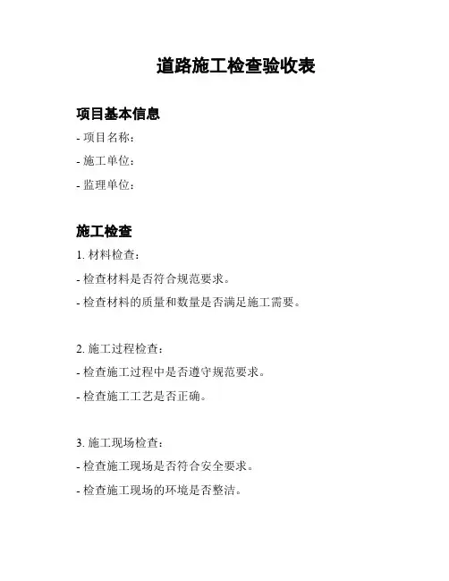 道路施工检查验收表