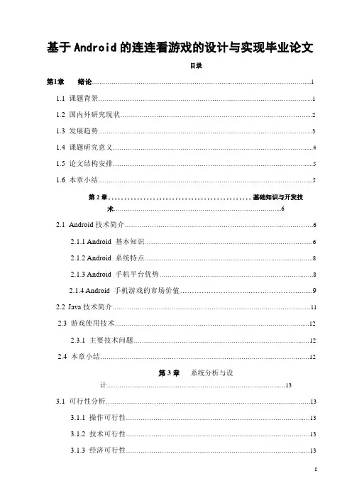 基于Android的连连看游戏的设计与实现毕业论文