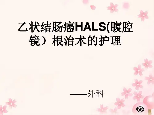 腹腔镜下结肠癌术前术后的护理PPT课件