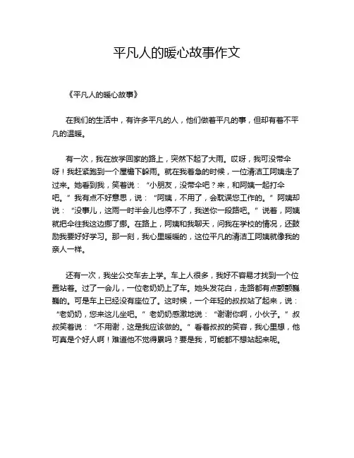 平凡人的暖心故事作文