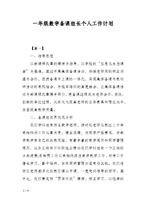 一年级数学备课组长个人工作计划