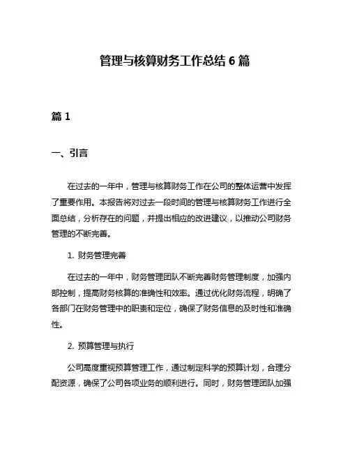 管理与核算财务工作总结6篇