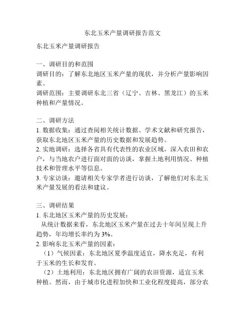 东北玉米产量调研报告范文
