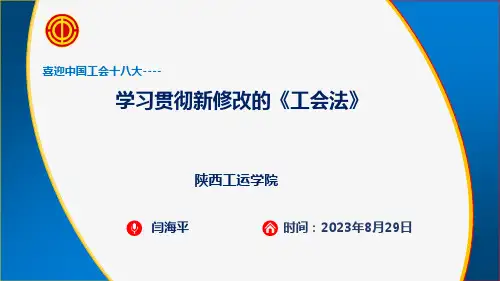最终版新修《工会法》解读