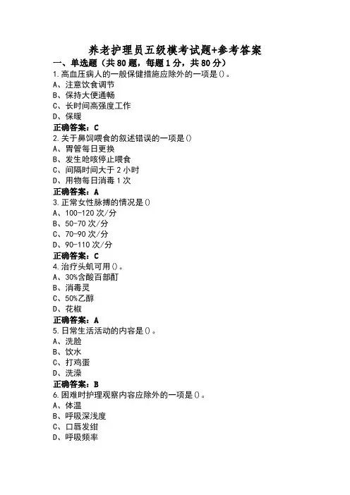 养老护理员五级模考试题+参考答案