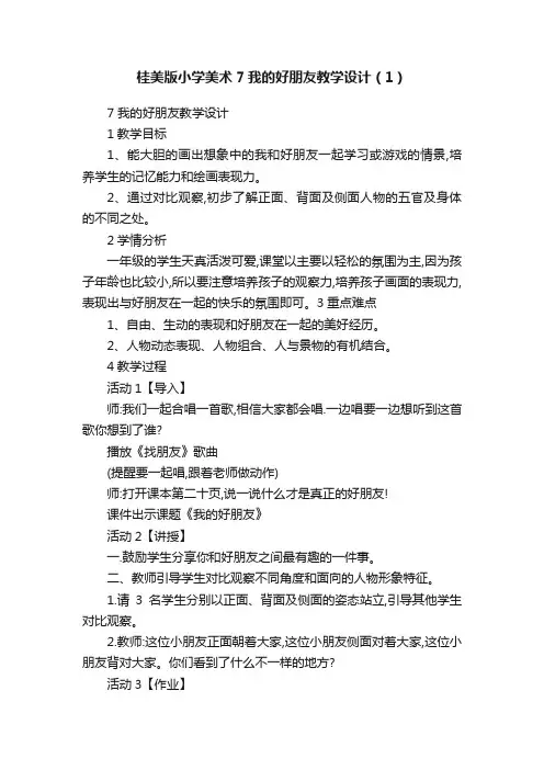 桂美版小学美术7我的好朋友教学设计（1）