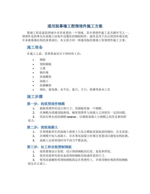 通用版幕墙工程预埋件施工方案
