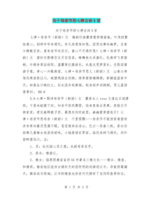 关于母亲节的七律古诗5首