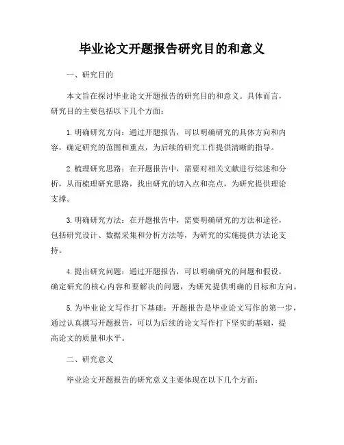 毕业论文开题报告研究目的和意义
