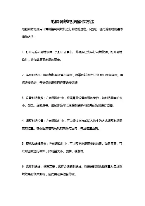 电脑刺绣电脑操作方法