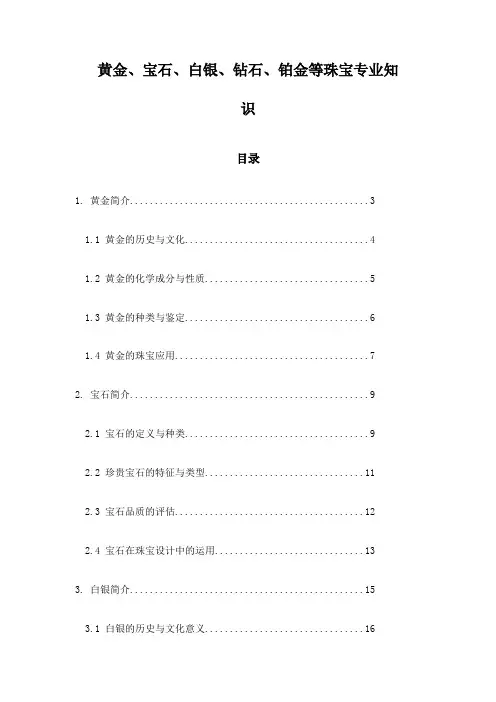 黄金、宝石、白银、钻石、铂金等珠宝专业知识