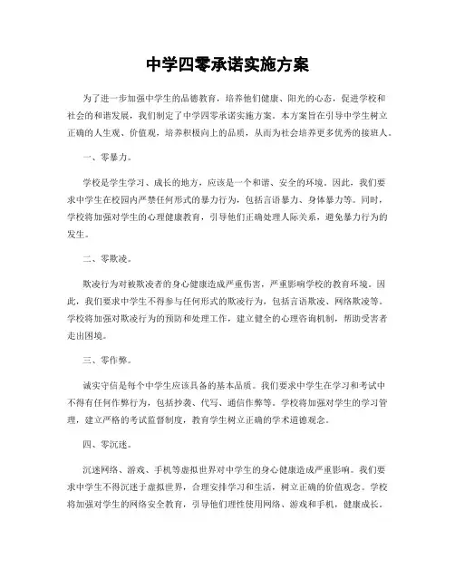 中学四零承诺实施方案