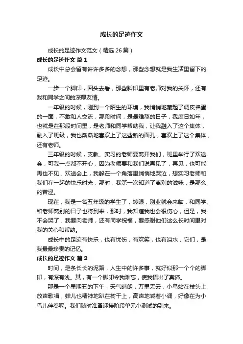 成长的足迹作文范文（精选26篇）