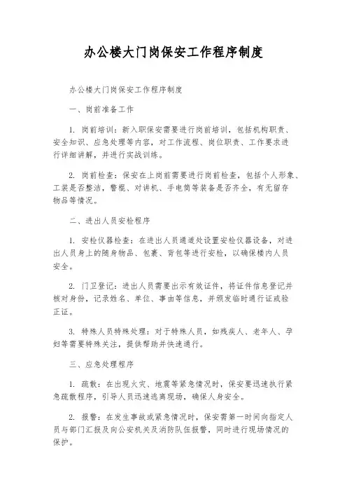 办公楼大门岗保安工作程序制度