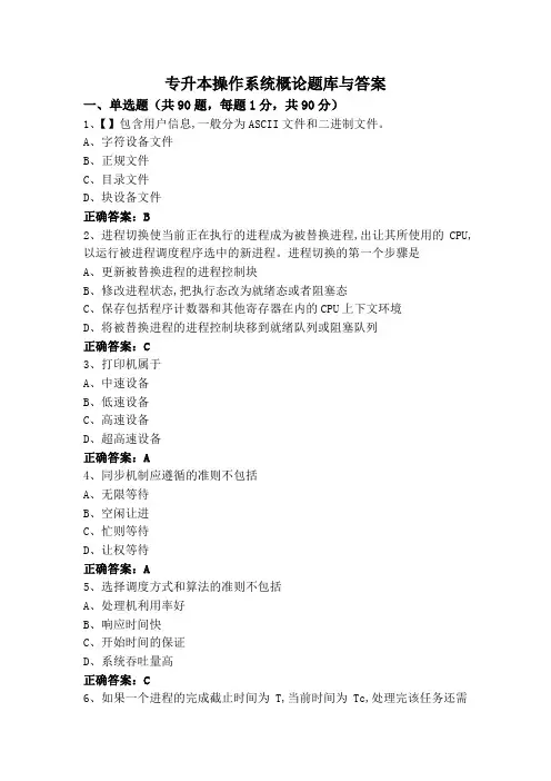 专升本操作系统概论题库与答案